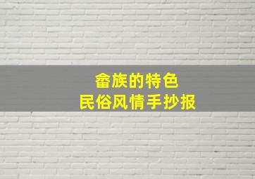 畲族的特色 民俗风情手抄报